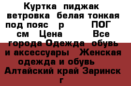 Куртка (пиджак, ветровка) белая тонкая под пояс - р. 52-54 ПОГ 57 см › Цена ­ 500 - Все города Одежда, обувь и аксессуары » Женская одежда и обувь   . Алтайский край,Заринск г.